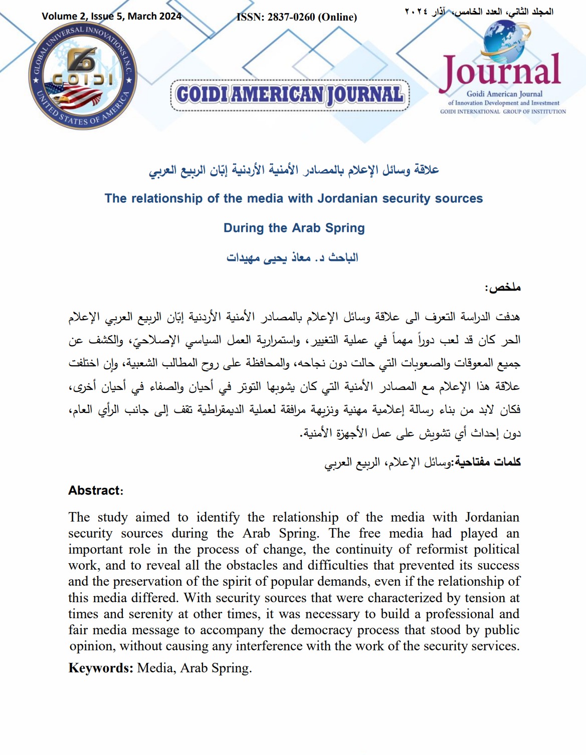 The relationship of the media with Jordanian security sources
During the Arab Spring

